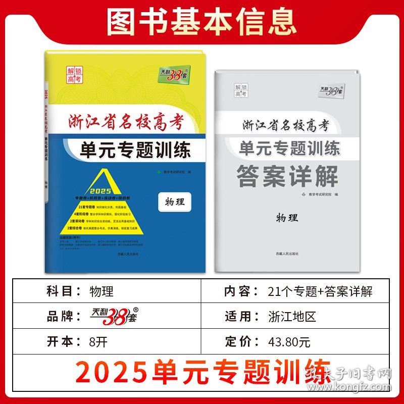天利38套2025物理浙江省名校高考单元专题训练