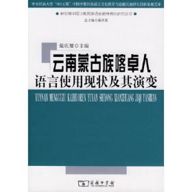 云南蒙古族喀卓人语言使用现状及其演变