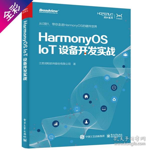 HarmonyOS IoT设备开发实战（鸿蒙操作系统开发）