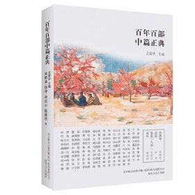 百年百部中篇正典：凤凰琴+白话+温故1942+前科