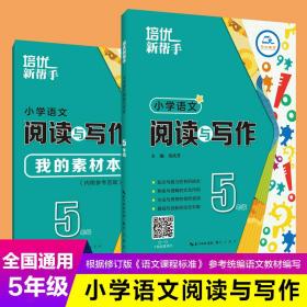 培优新帮手-小学语文阅读与写作5年级（第3版）