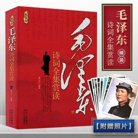 毛泽东诗词全集赏读精装附赠照片