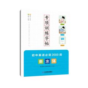 专项训练字帖初中英语必背2000词衡水体