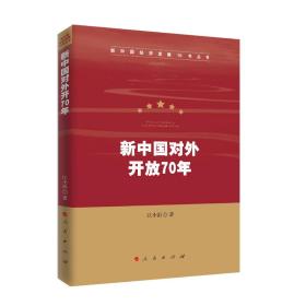 新中国对外开放70年（新中国经济发展70年丛书）