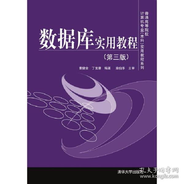 普通高等院校计算机专业（本科）实用教程系列：数据库实用教程（第3版）