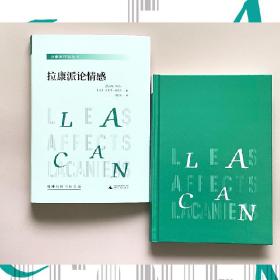 拉康派行知丛书：拉康派论情感（与米勒齐名的精神分析家索莱尔力作，聚焦拉康关于各种情感的理论与实践）