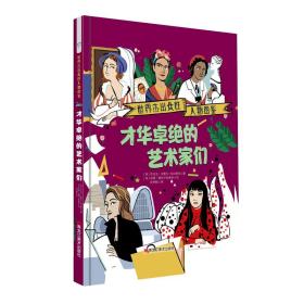 世界杰出女性人物图鉴：才华卓绝的艺术家们