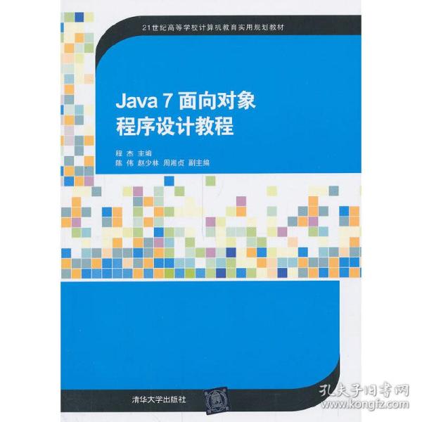 Java 7 面向对象程序设计教程（21世纪高等学校计算机教育实用规划教材）