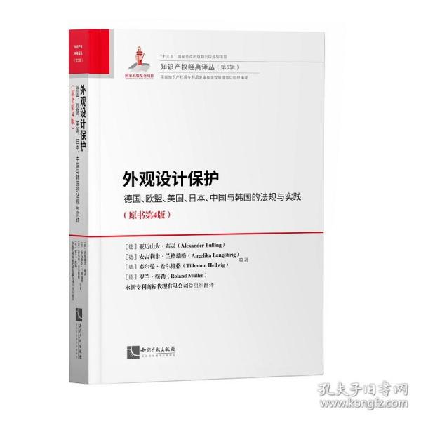 外观设计保护：德国、欧盟、美国、日本、中国与韩国的法规与实践（原书第4版）