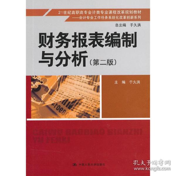 财务报表编制与分析（第2版）/21世纪高职高专会计类专业课程改革规划教材