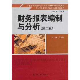 财务报表编制与分析（第2版）/21世纪高职高专会计类专业课程改革规划教材