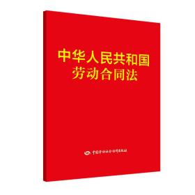 中华人民共和国劳动合同法