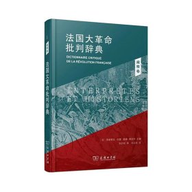 法国大革命批判辞典5：阐释卷