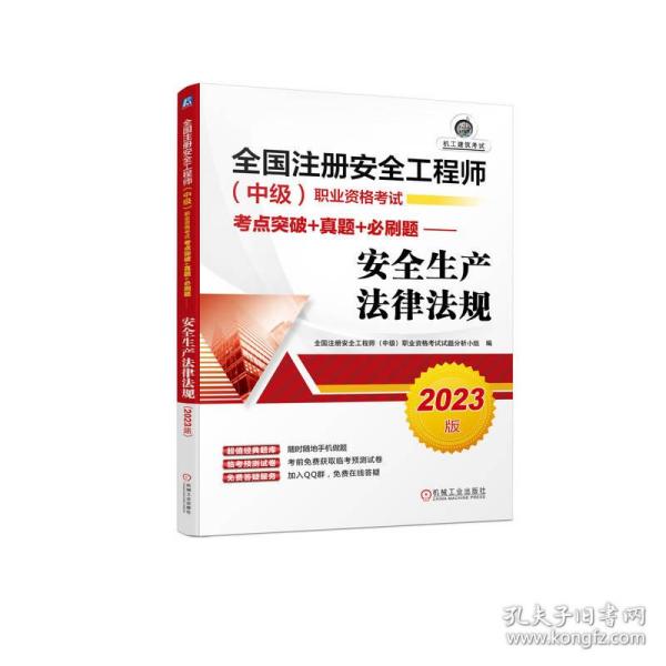 2023版全国注册安全工程师（中级）职业资格考试考点突破+真题+必刷题——安全生产法律法规