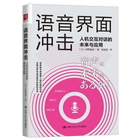 语音界面冲击：人机交互对话的未来与应用