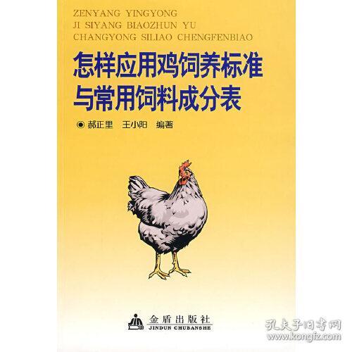 怎样应用鸡饲养标准与常用饲料成分表