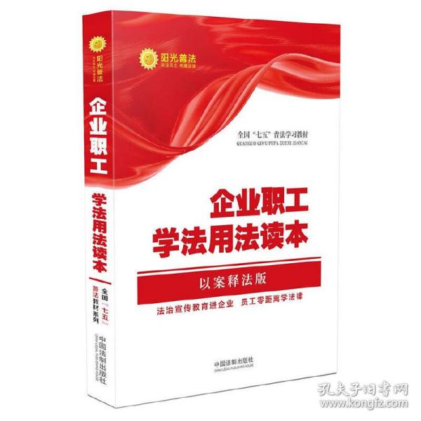 企业职工学法用法读本·全国“七五”普法教材系列（以案释法版）