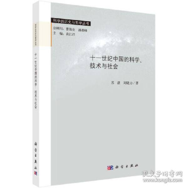 科学的历史与哲学丛书：十一世纪中国的科学、技术与社会