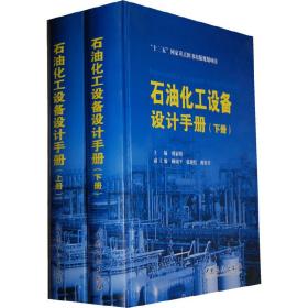 “十二五”国家重点图书出版规划项目石油化工设备设计手册上、下册