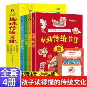 写给儿童的趣味传统文化 全4册 中国传统节日 二十四节气 十二生肖的故事 中国民俗故事 6-12岁小学生课外阅读书 中国传统文化科普百科全书图画书