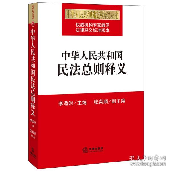 中华人民共和国民法总则释义