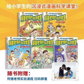 阿德老师的科学教室套装书 （6-12岁）信谊原创系列（沉浸式体验科学课堂，读书就像在上课，翻开本书即刻进入学习状态！）