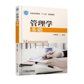 管理学基础