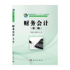 财务会计（第2版）/普通高等教育“十二五”规划教材·高等院校会计类教材系列