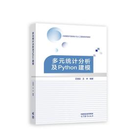 多元统计分析及Python建模