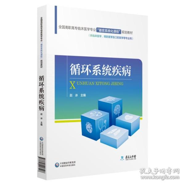 全国高职高专临床医学专业“器官系统化课程”规划教材：循环系统疾病