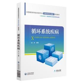 全国高职高专临床医学专业“器官系统化课程”规划教材：循环系统疾病