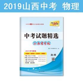 天利38套 安徽省中考试题精选：物理（2016中考必备）