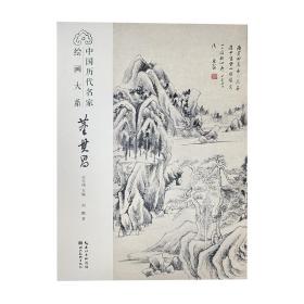 中国历代名家绘画大系-董其昌