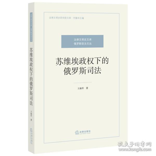 苏维埃政权下的俄罗斯司法