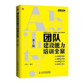 弗布克培训寓言故事游戏全案系列：团队建设能力培训全案（第3版）