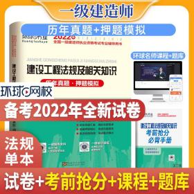 2015年全国一级建造师执业资格考试专业辅导用书：建设工程法规及相关知识历年真题·押题模拟