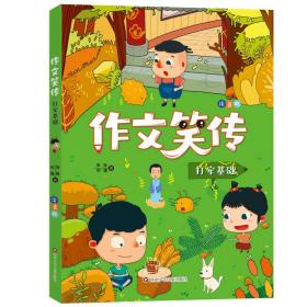 作文笑传：注音版·训练思维（兴趣培养，积累素材，全面提升，写作的加油站）