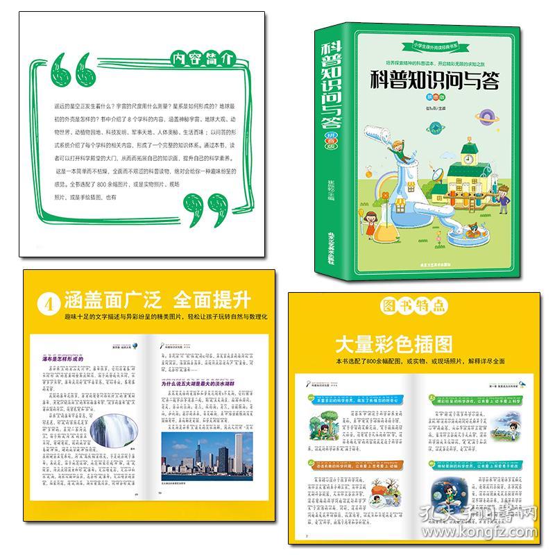 科普知识问与答拼音版6-7-8-9-10-12-15岁中国少年儿童百科动物植物科普知识书籍一二三年级儿童经典课外阅读书籍十万个为什么百科全书