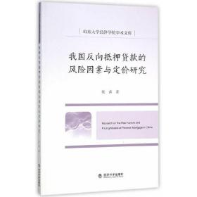 我国反向抵押贷款的风险因素与定价研究