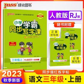 2023年秋季小学学霸同步写字课语文三年级上册人教版RJ教材随堂规范字体练听默写训练描红临摹字帖天天练