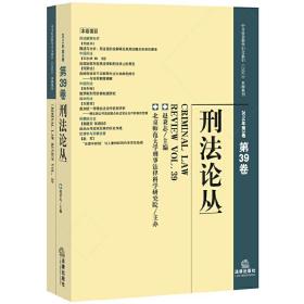 刑法论丛. 2014年第2卷(第38卷)