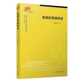 新闻实务随想录（复旦大学新闻学院教授学术丛书）