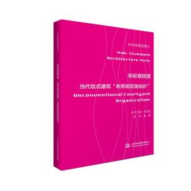 非标准院落——当代毯式建筑“非常规院落组织” （非标准建筑笔记）