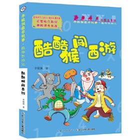 彩图注音版李毓佩数学故事·数学西游记系列（套装3册）
