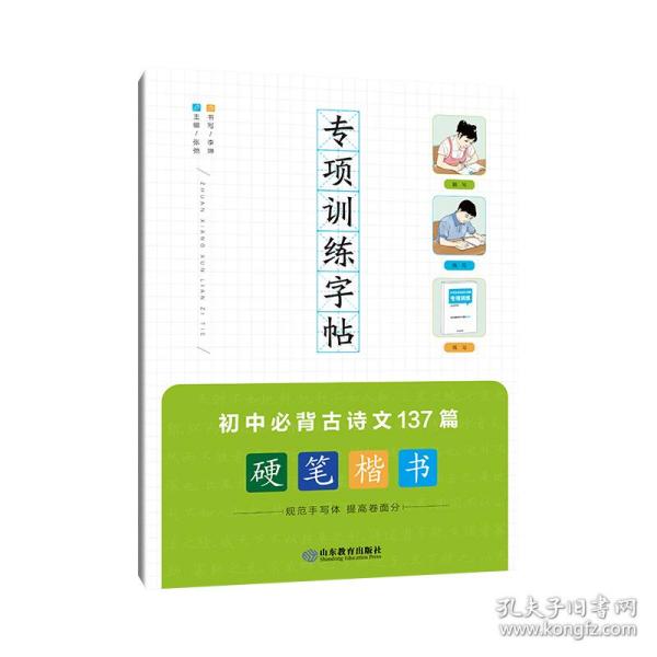 专项训练字帖 初中必背古诗文137篇