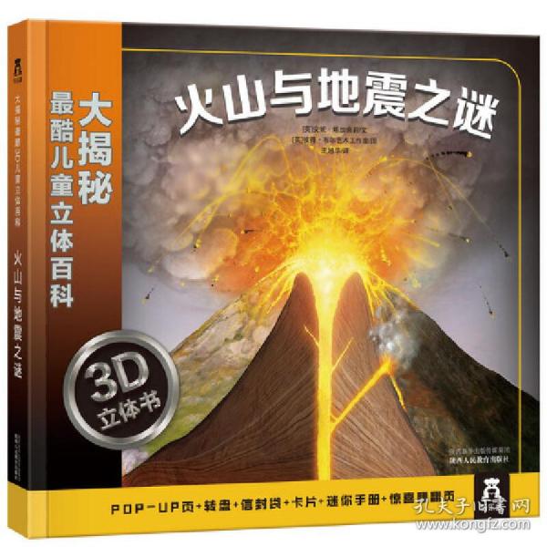 大揭秘最酷3D儿童立体百科：火山与地震之谜