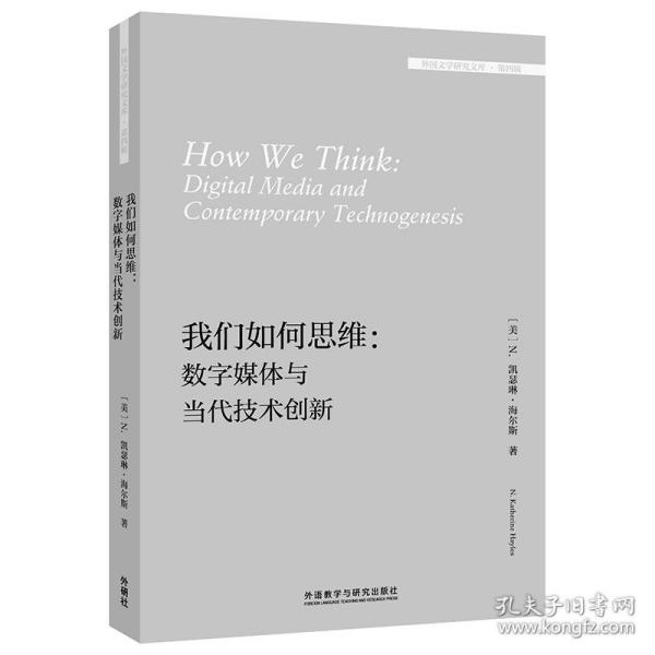 我们如何思维：数字媒体与当代技术创新(外国文学研究文库·第四辑)