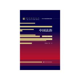 改革开放研究丛书：中国法治（1978～2018）