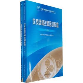 仪表维修技师培训教程（上、下）