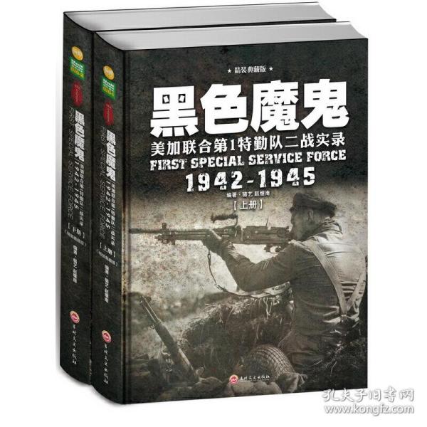 黑色魔鬼 ：美加联合第1特勤队二战实录1942-1945（精装典藏版）（套装共2册）